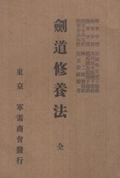 剣道修養法　全
