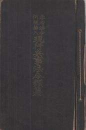 -参考法令例規挿入-　現行兵事法令類纂