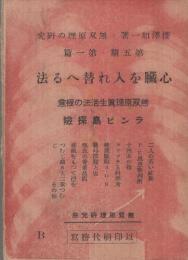 心臓を入れ替へる法　-無双原理真生活法の極意・ランピ島探険-