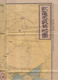 欧羅巴戦局地図　-大阪朝日新聞大正3年8月25日附録-