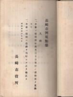 長崎市例規類纂