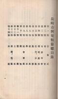 長崎市例規類纂