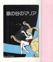 銀の谷のマリア(他二編)　-グランドコミックス-