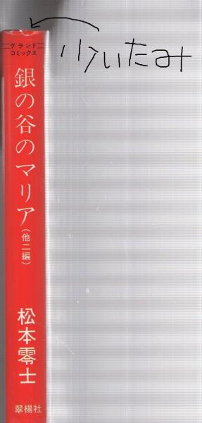 銀の谷のマリア(他二編) -グランドコミックス-(松本零士) / 伊東 銀の谷のマリア(他二編) -グランドコミックス-(松本零士) / 伊東