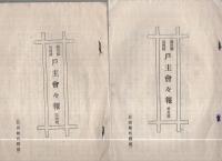 簸川郡出西村戸主会会報　不揃5冊（島根県）