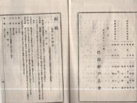 簸川郡出西村戸主会会報　不揃5冊（島根県）