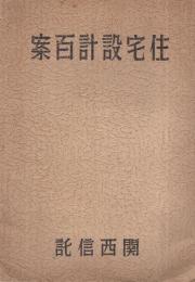 住宅設計百案