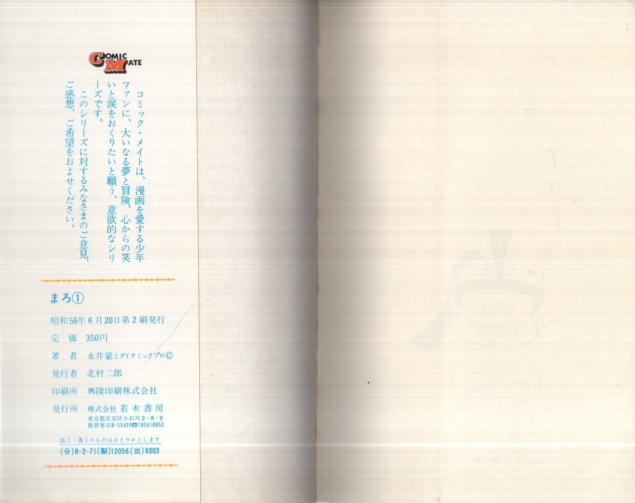 まろ 全3冊（コミック・メイト）(永井豪) / 古本、中古本、古