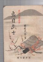 鳥目武士　-国民文芸選書-
