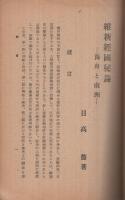 維新経国秘録　-海舟と南洲-