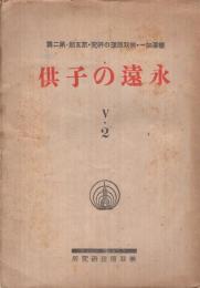 永遠の子供　-無双原理の研究・第5期第2篇-