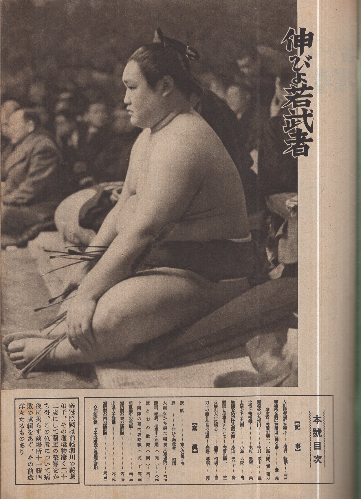 大相撲春場所 展望号 昭和16年1月10日 表紙モデル・安藝の海