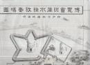 博覧会附属水族放養場図　神戸市兵庫和田岬　-明治28年4月　博覧会誌2号付...