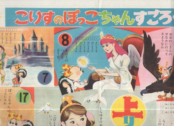 双六 こりすのぽっこちゃんすごろく 太田じろう 作画 伊東古本店 古本 中古本 古書籍の通販は 日本の古本屋 日本の古本屋