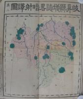 (地図)岐阜県地誌略暗射訳図　其二