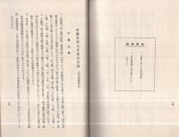 春泉抄　-山田春泉翁の還暦に臨みて-　（名古屋市）