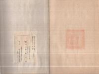 春泉抄　-山田春泉翁の還暦に臨みて-　（名古屋市）