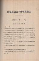 電気及び磁気の物理実験法　-実験観察法講座-　