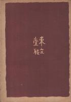 凡人道　-長馬圭之著作集第1編-