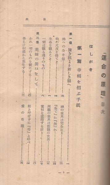 運命の原理 新版 生命の実相 第1巻 谷口雅春 古本 中古本 古書籍の通販は 日本の古本屋 日本の古本屋