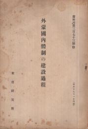 外蒙国内体制の建設過程　-資料丙第373号B-