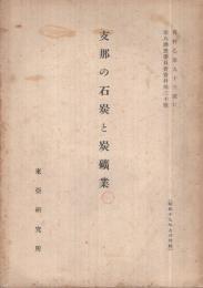 支那の石炭と炭礦業　-資料乙第93号C　第八調査委員会資料第30号-