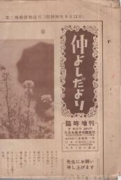 仲よしだより　21号　昭和27年4月12日