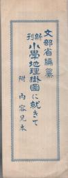 文部省編纂　新刊小学地理掛図に就きて　-附・内容見本-
