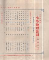 文部省編纂　新刊小学地理掛図に就きて　-附・内容見本-
