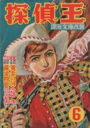 探偵王　昭和26年6月号　表紙画・小松崎茂