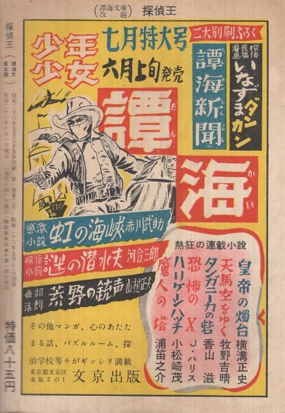 探偵王 昭和26年6月号 表紙画・小松崎茂(岡田鯱彦「ヴィナスの眼