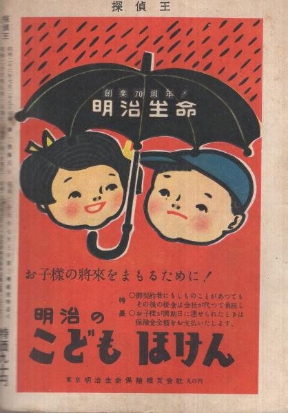 探偵王 昭和26年8月号 表紙画・小松崎茂(山田風太郎「水葬館の魔術」24