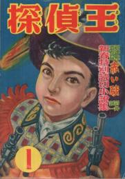 探偵王　昭和27年1月号　表紙画・岩井誠一