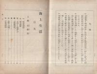 海上生活　-科外教育叢書-