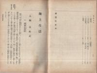 海上生活　-科外教育叢書-