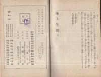 海上生活　-科外教育叢書-