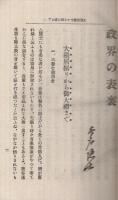 政界の表裏　-無名隠士夜話-