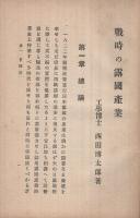 戦時の露国産業