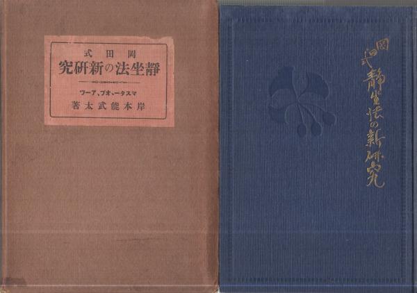 岡田式静坐法の新研究 -マスター・オブ・アーツ-(岸本能武太