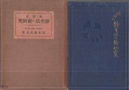 岡田式静坐法の実践 : 驚異の威力!若がえり! 岡田式静坐法の実践: 驚異の威力若がえり | 細川 基博 |本