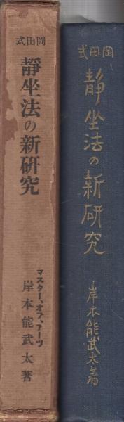 岡田式静坐法の新研究 -マスター・オブ・アーツ-(岸本能武太