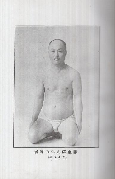 初版帯付き 岡田式静坐法の実践 : 驚異の威力!若がえり! サイン入 岡田式静坐法の実践: 驚異の威力若がえり | 細川 基博 |本