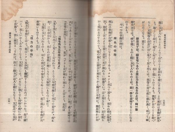 岡田式静坐法の新研究 -マスター・オブ・アーツ-(岸本能武太