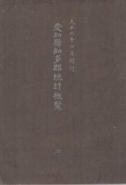 愛知県知多郡統計概覧　全　-大正6年6月刊行-