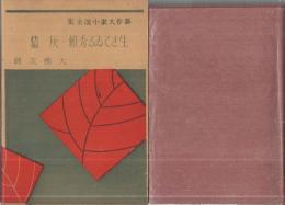 新作大衆小説全集　第9巻　生きてゐる秀頼・灰燼