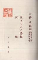新作大衆小説全集　第9巻　生きてゐる秀頼・灰燼
