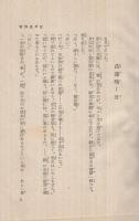 新作大衆小説全集　第2巻　江戸長恨歌・恋易者・外四篇