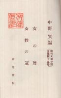 新作大衆小説全集　第15巻　女の暦・女性の冠