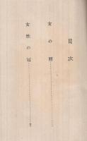 新作大衆小説全集　第15巻　女の暦・女性の冠