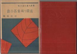 新作大衆小説全集　第8巻　雨降り峠・侠客小政